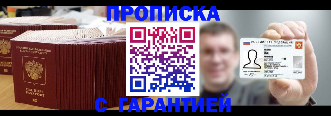 временная прописка в Новоаннинском