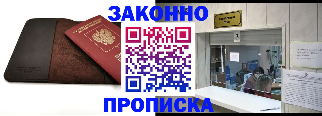 прописка в Новоаннинском